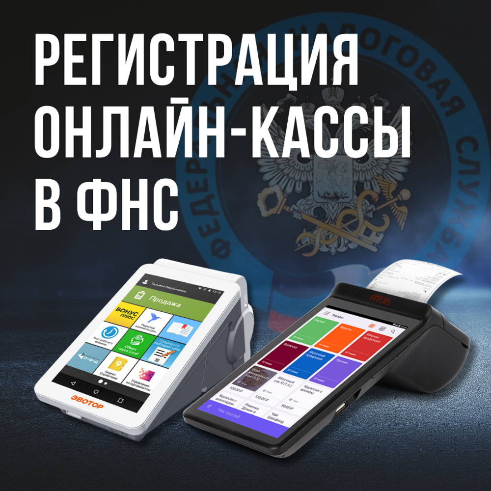 Регистрация онлайн-кассы в ФНС