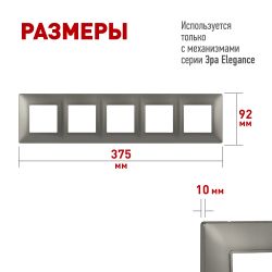 Рамка для розеток и выключателей ЭРА Elegance 14-5005-16 на 5 постов, титан | Эра Elegance
