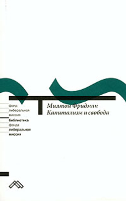 Капитализм и свобода