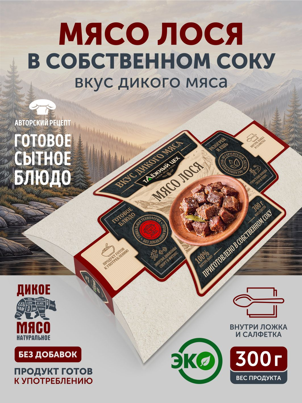 Лось. Настоящий вкус дикого мяса 300 гр. реторт-упаковка