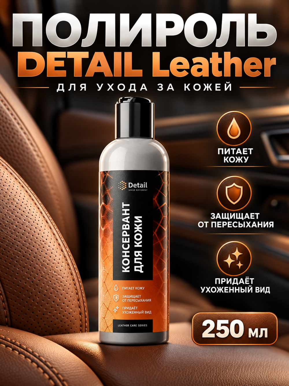 Полироль DETAIL "Leather" 250мл