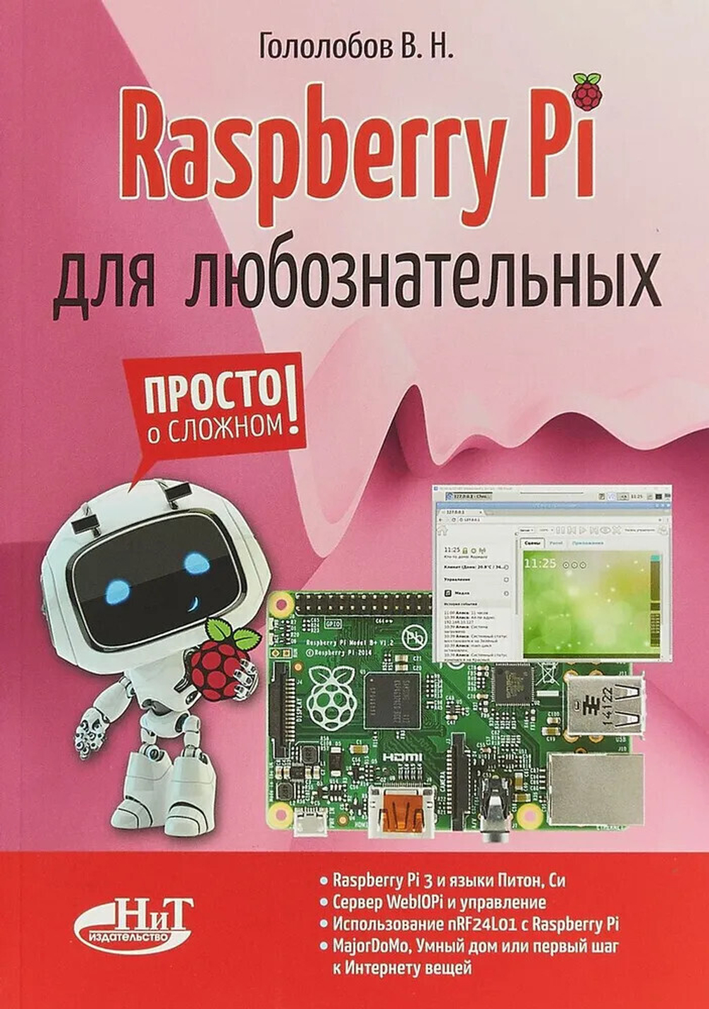 Издательство Наука и техника Raspberry Pi для любознательных
