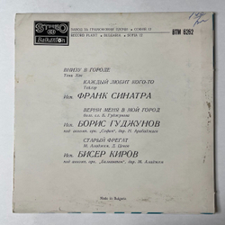 Винтажная виниловая пластинка LP Франк Синатра, Богдана Карадочева, Бисер Киров, Поют Наши И Иностранные Исполнители 7 дюймов (Болгария 1982)