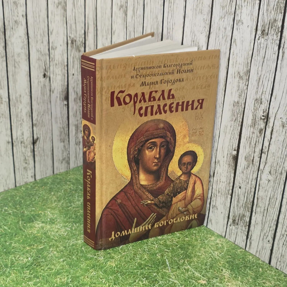 Корабль спасения. Домашнее богословие. Архиепископ Белгородский и Старооскольский Иоанн (Попов), Городова Мария