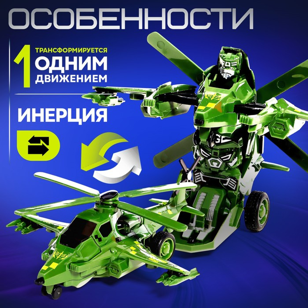 АВТОБОТЫ Робот инерционный "Вертолёт", трансформируется при столкновении   10223868