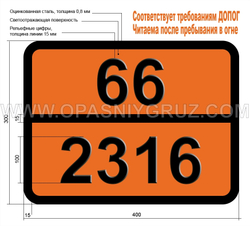 Табличка Опасный груз 66-2316 НАТРИЯ КУПРОЦИАНИД ТВЕРДЫЙ