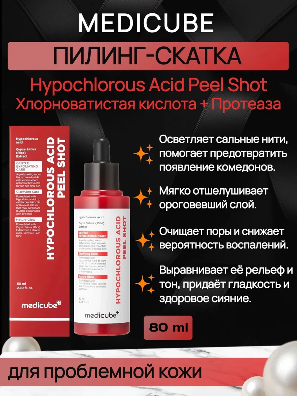Medicube Пилинг-скатка для проблемной кожи Hypochlorous Acid Peel Shot, 80 мл
