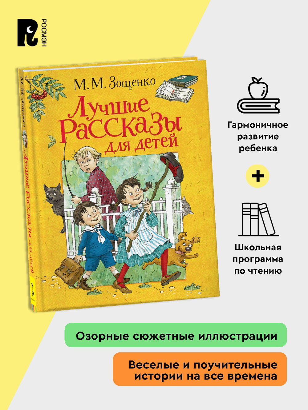 Зощенко М. Лучшие рассказы для детей