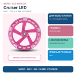 Колесо LED для Cruiser 200*30 мм (1 шт), ягодный розовый