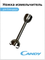 Ножка измельчитель для блендера CB - 200, CB - 100, 0020117522