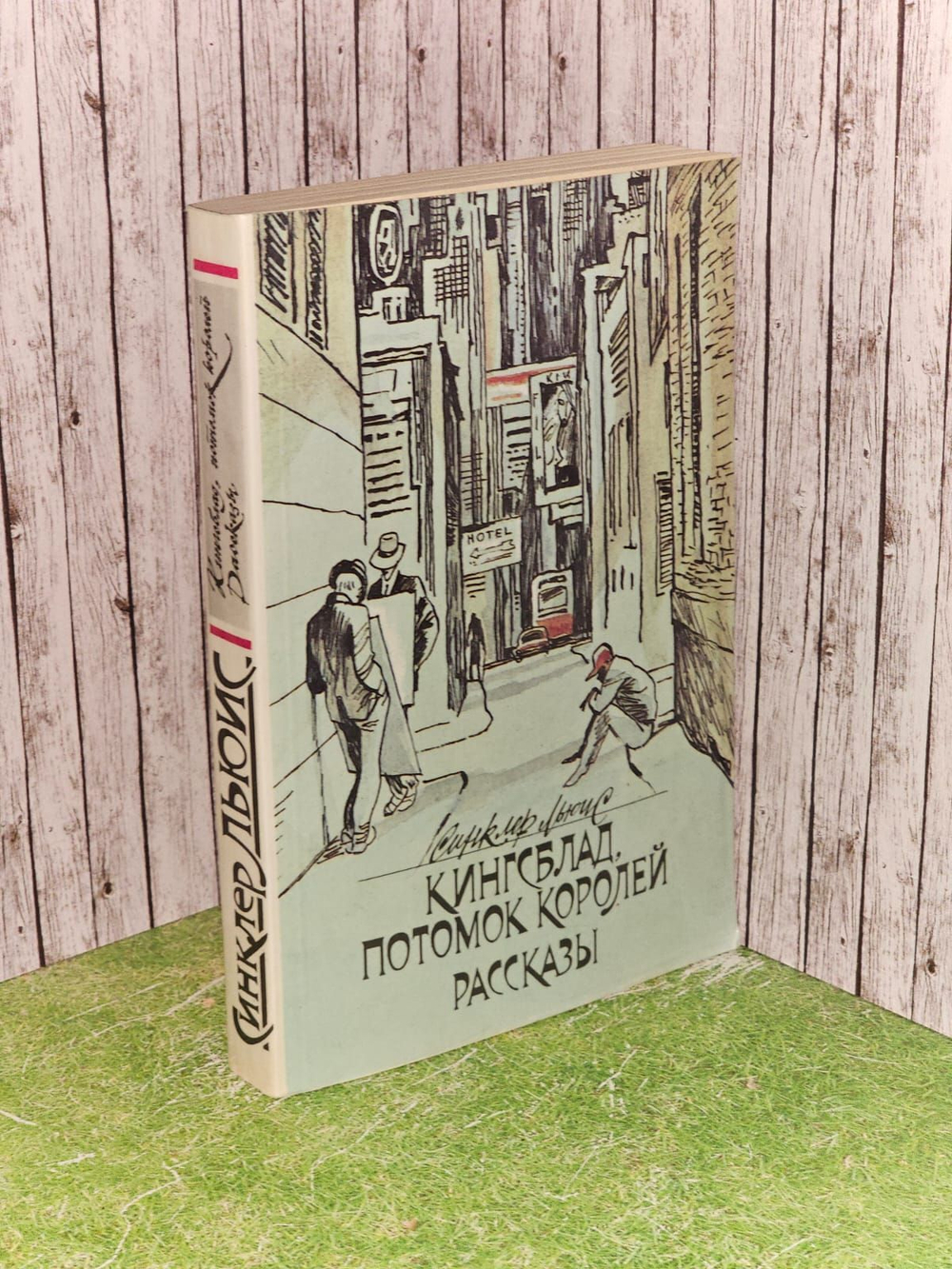 Кингсблад, потомок королей. Рассказы. Льюис Синклер, Калашникова Евгения Давыдовна