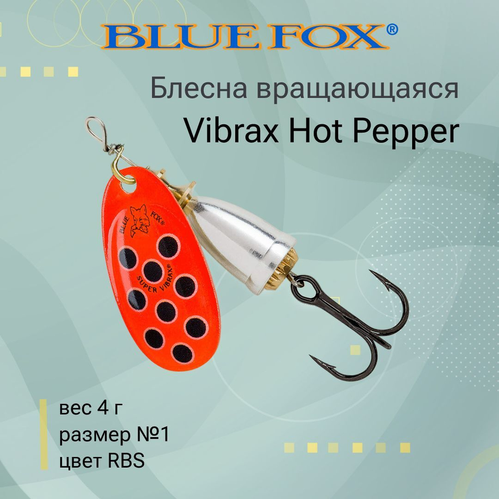 Блесна для рыбалки вертушка Vibrax Hot Pepper 6 /BYY