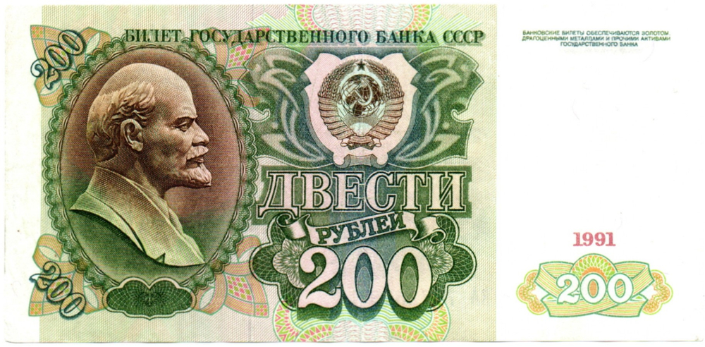 Банкнота 200 рублей 1991 год стартовая серия АА 7872578