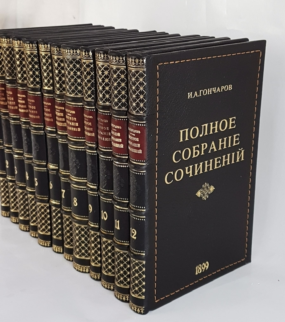 "Полное собрание сочинений И.А.Гончарова". И.А. Гончаров. 1899 г. - антикварное издание