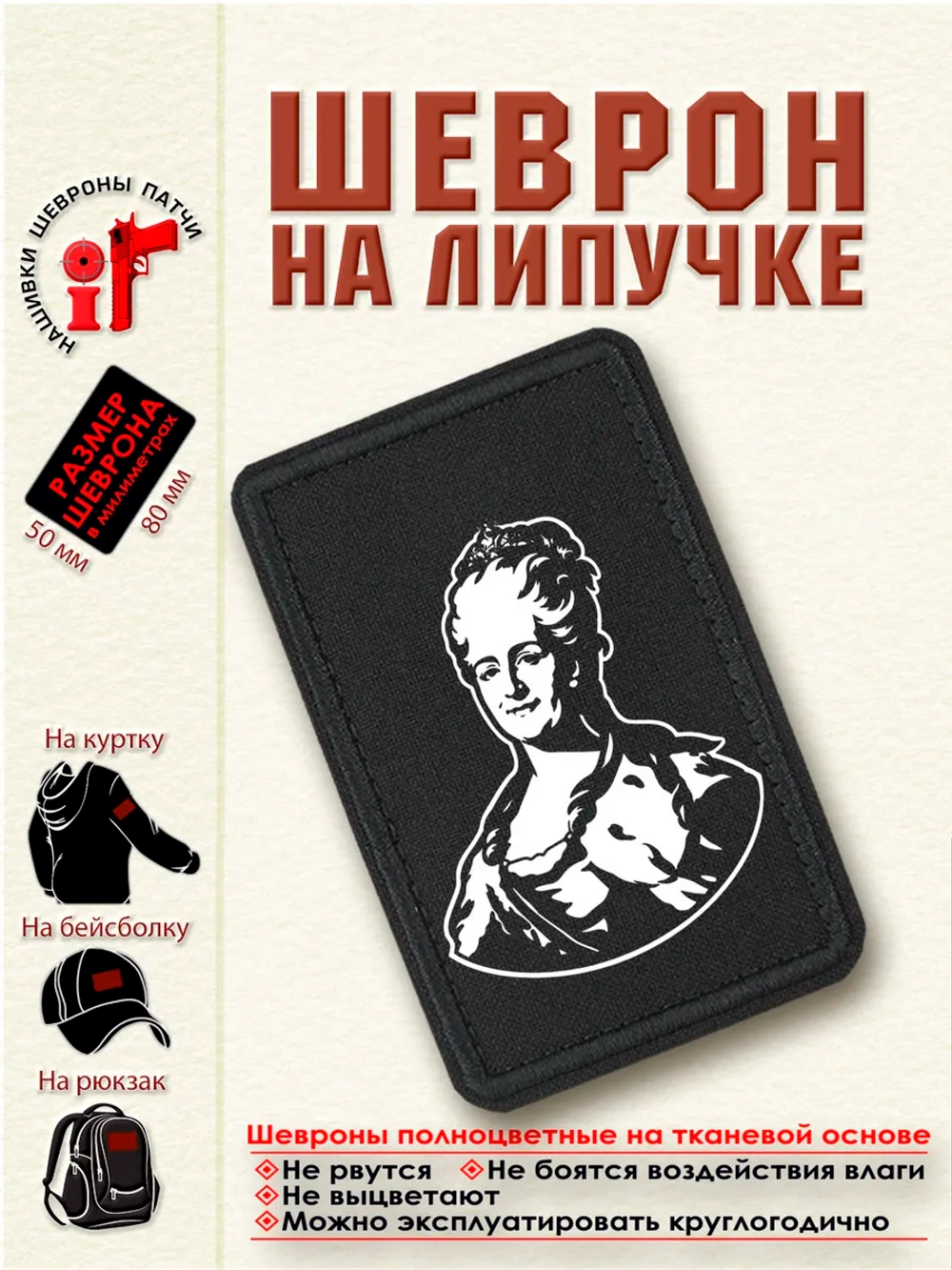 Шеврон "Екатерина Вторая" dtf