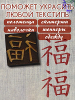 Деревянный штамп 136
