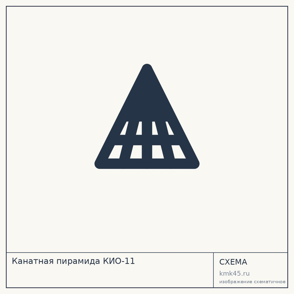 Канатная пирамида КИО-11 — от 464 000 ₽
