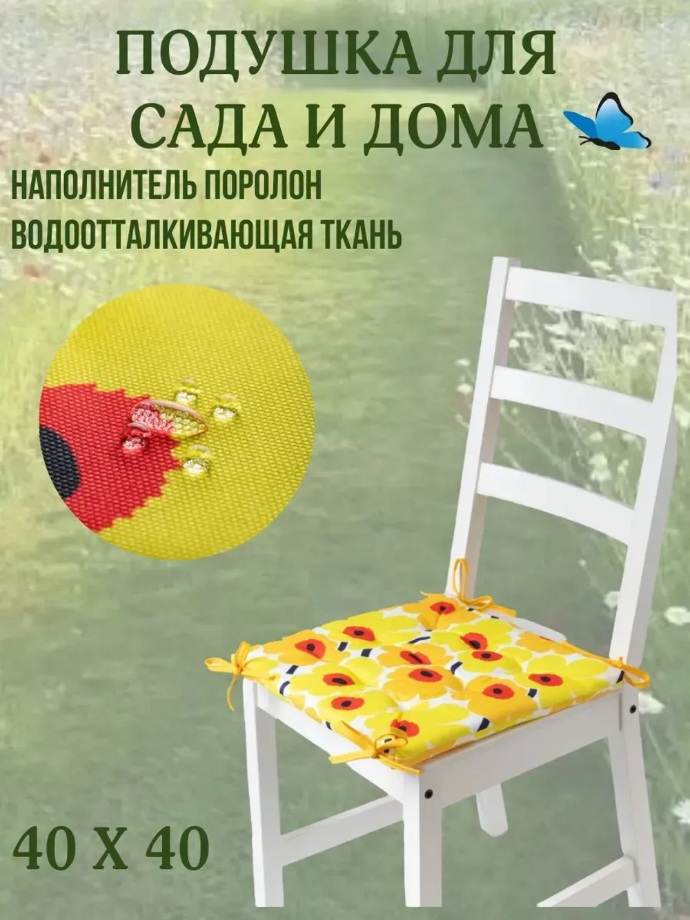 Подушка на стул 40х40/ Желтая ромашка 4 завязки