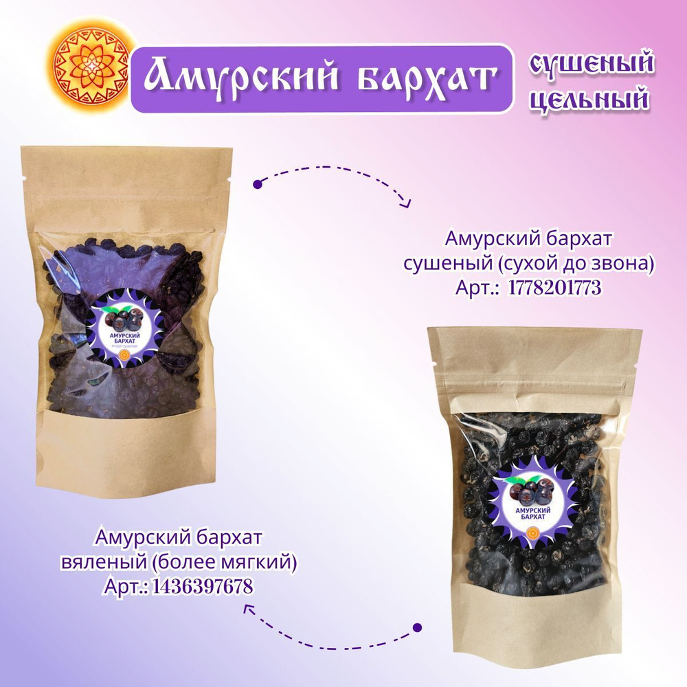 Амурский бархат (ягода сушеная)