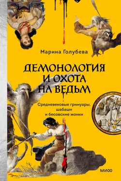 Демонология и охота на ведьм