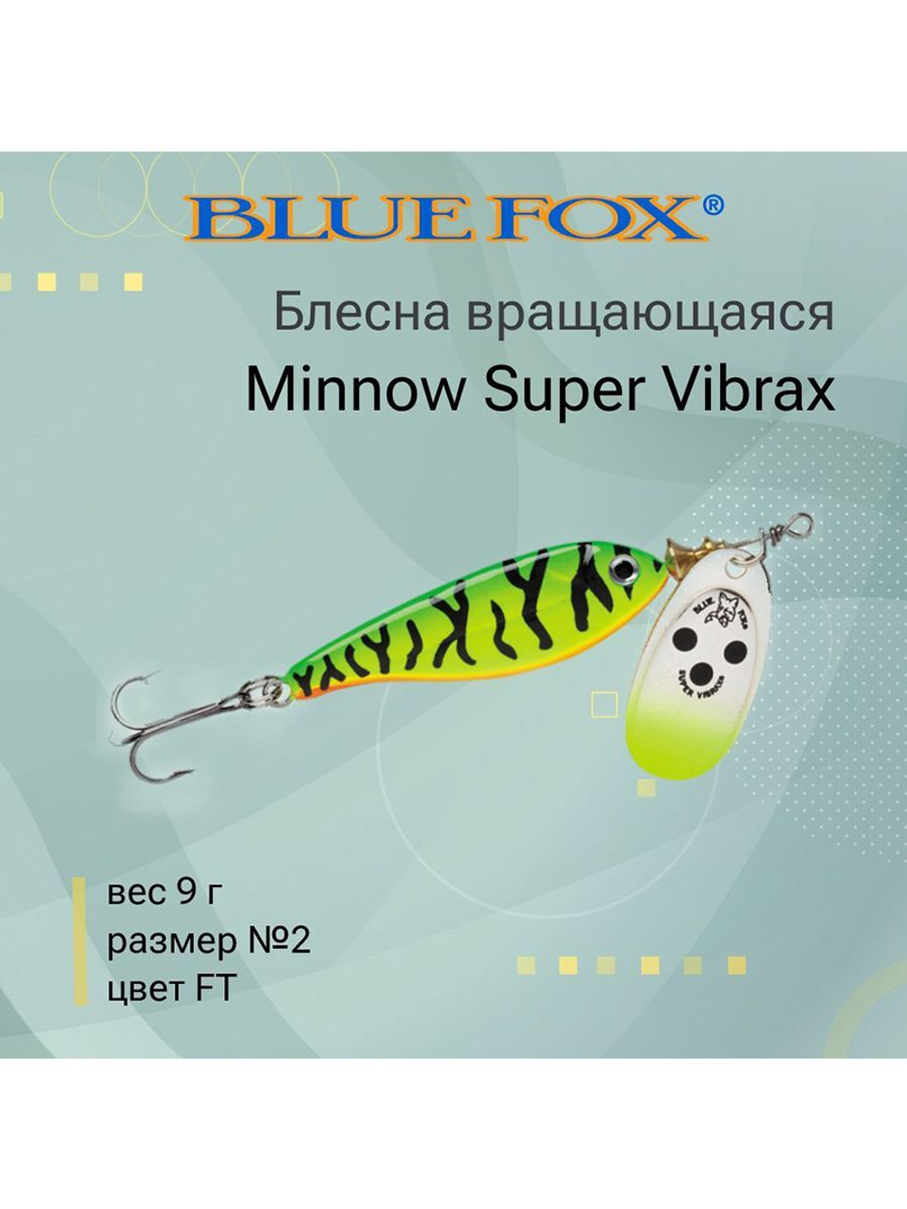 Блесна для рыбалки вертушка Minnow Super Vibrax 3 /S