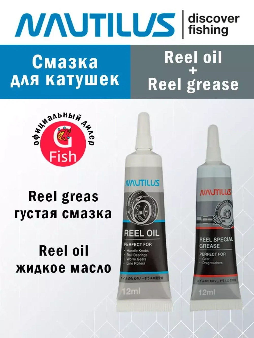 Смазка для катушек Reel oil 12ml + Reel grease 12 ml