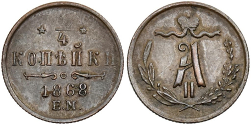 1/4 КОПЕЙКИ 1868 года, ЕМ
