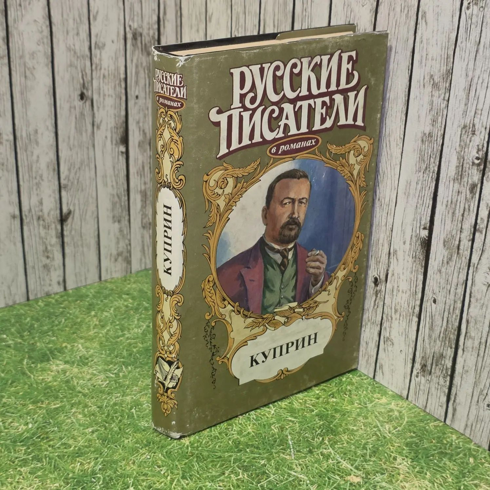 Великие писатели в романах. Куприн. Михайлов Олег Н.