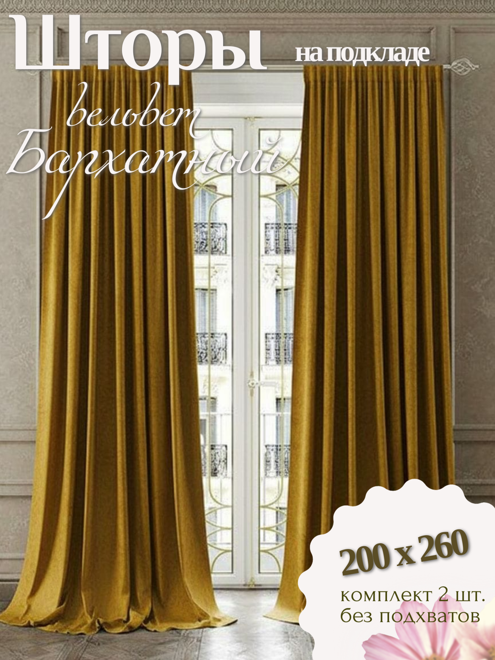 Шторы Ecobel.Galata№23 200х260 /2шт.