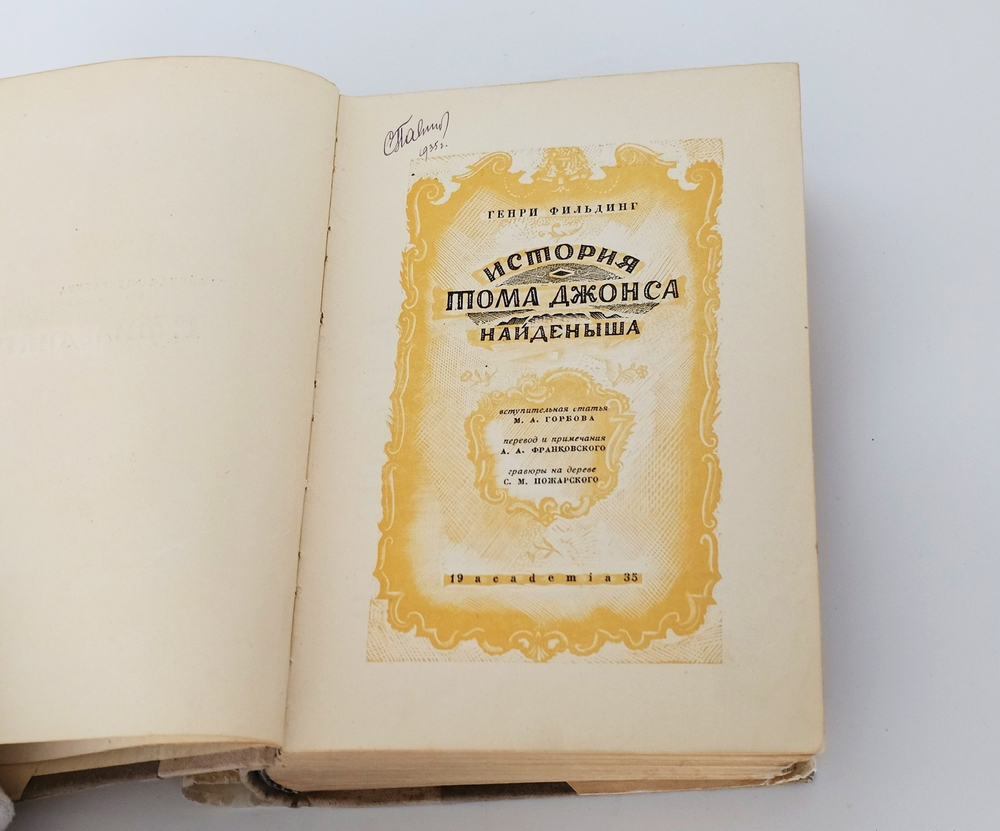 "История Тома Джонса - Найденыша". Генри Фильдинг. 1935 г.