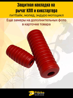 Резиновая накладка на рычаг КПП и кикстартера универсальный защитный элемент