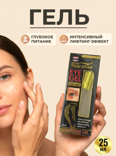 Гель под глаза с ядом кобры Syn-Ake Cobra Eyes Gel, 25 мл.