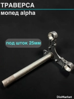 траверса мопед Delta/Динго/Атлант дельта (шток 25мм)