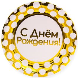 Тарелки С Днем Рождения! (белые точки), Золото, 6 шт, 23 см