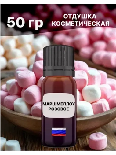 Отдушка Маршмеллоу розовое 50 гр