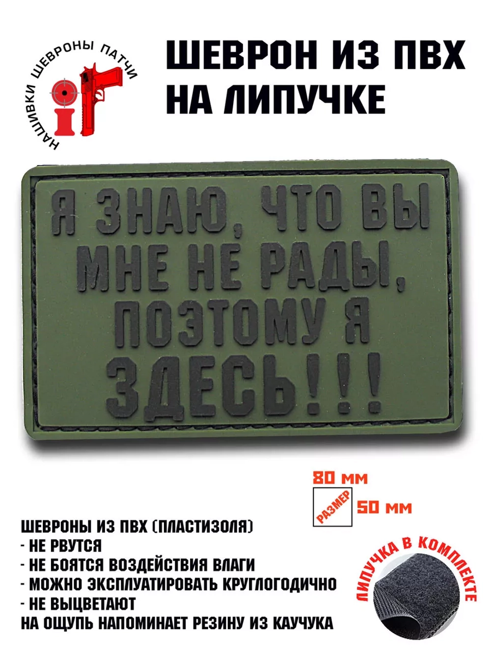 Нашивка,шеврон "Я знаю что вы мне не рады, поэтому я здесь"