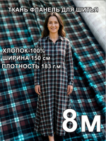 8м. Ткань для шитья фланель хлопок 150х800 см