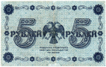 5 рублей 1918 г. Кредитный билет РСФСР. АА-013