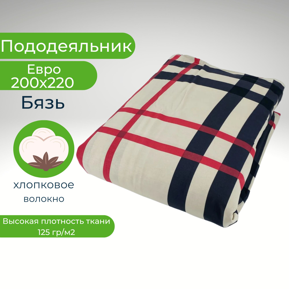 Пододеяльник Евро 200*220 Хлопок Клетка на бежевом фоне