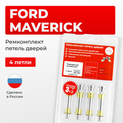 Ремкомплект (втулки) петель дверей Ford Maverick (III) (4 петли, RPD2-4) 2001-2007