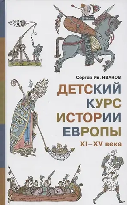 Детский курс истории Европы XI - XV века