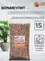 Вермикулит «Рецепты Дедушки Никиты» фракция 3-5, 15л