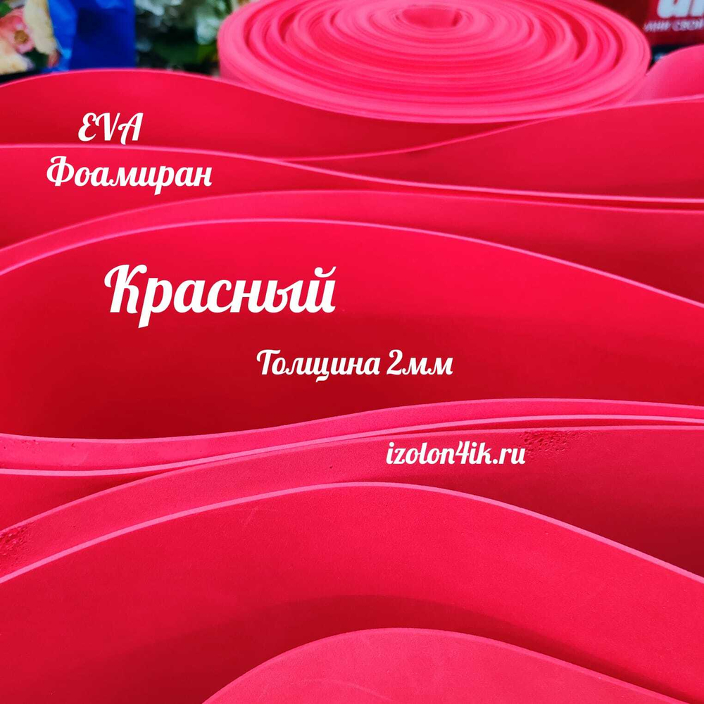 Фоамиран ЭВА 2 мм в рулоне (ширина 150 см) (Красный)