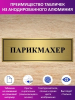Табличка "Парикмахер".