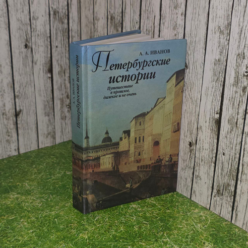 Петербургские истории. Путешествие в прошлое, далекое и не очень. Иванов Анатолий Андреевич