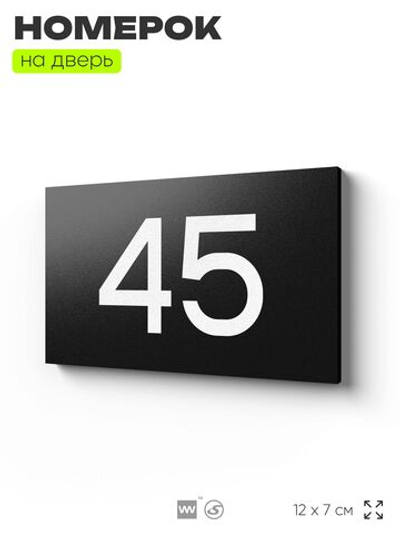 Табличка с номером 45 на дверь квартиры, для офиса, кабинета, аудитории, склада, черная 120х70 мм, Айдентика Технолоджи