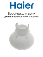 Воронка для соли 0120204548 (0120200442) Haier