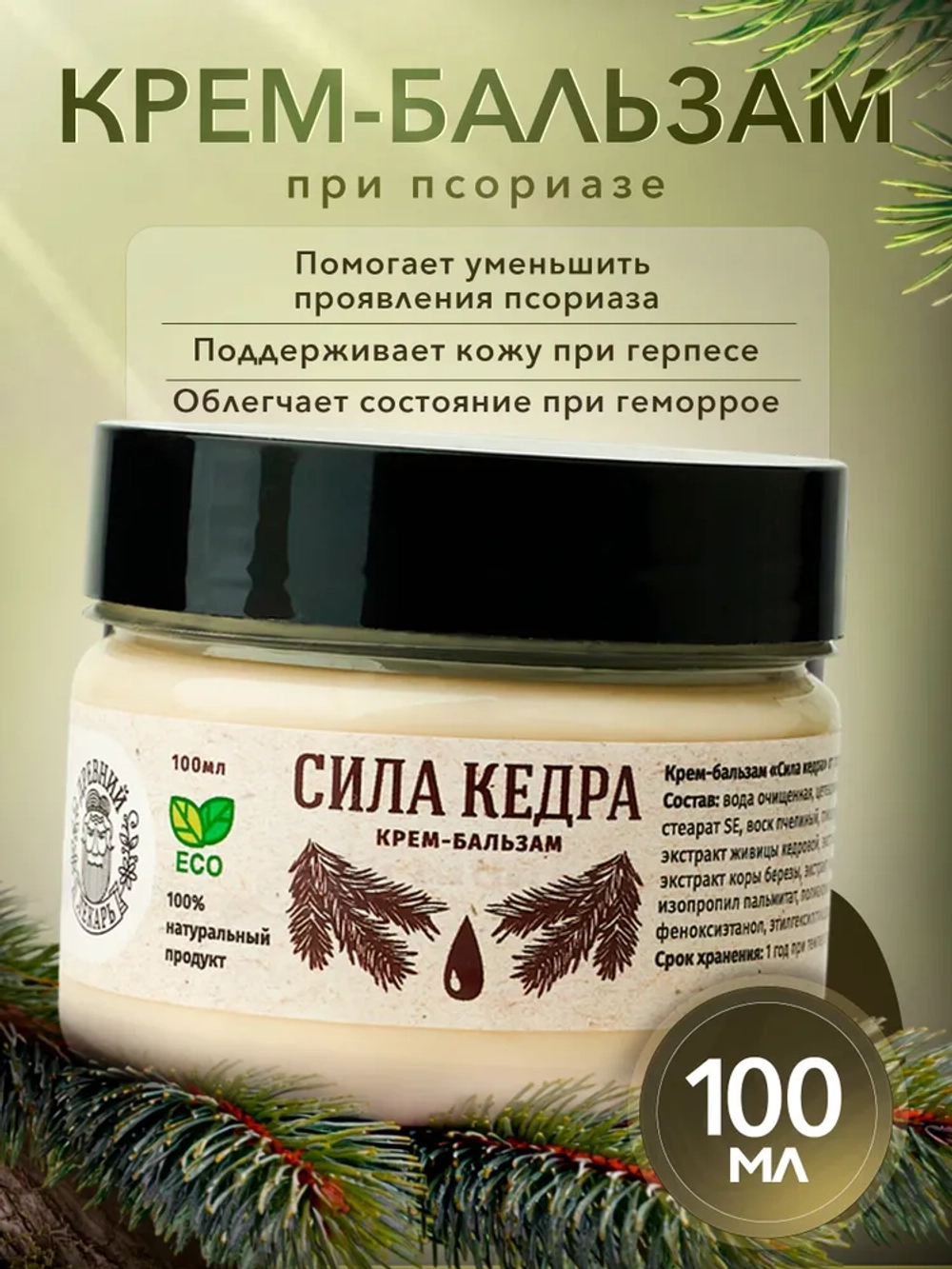 Мазь от псориаза "Сила кедра"