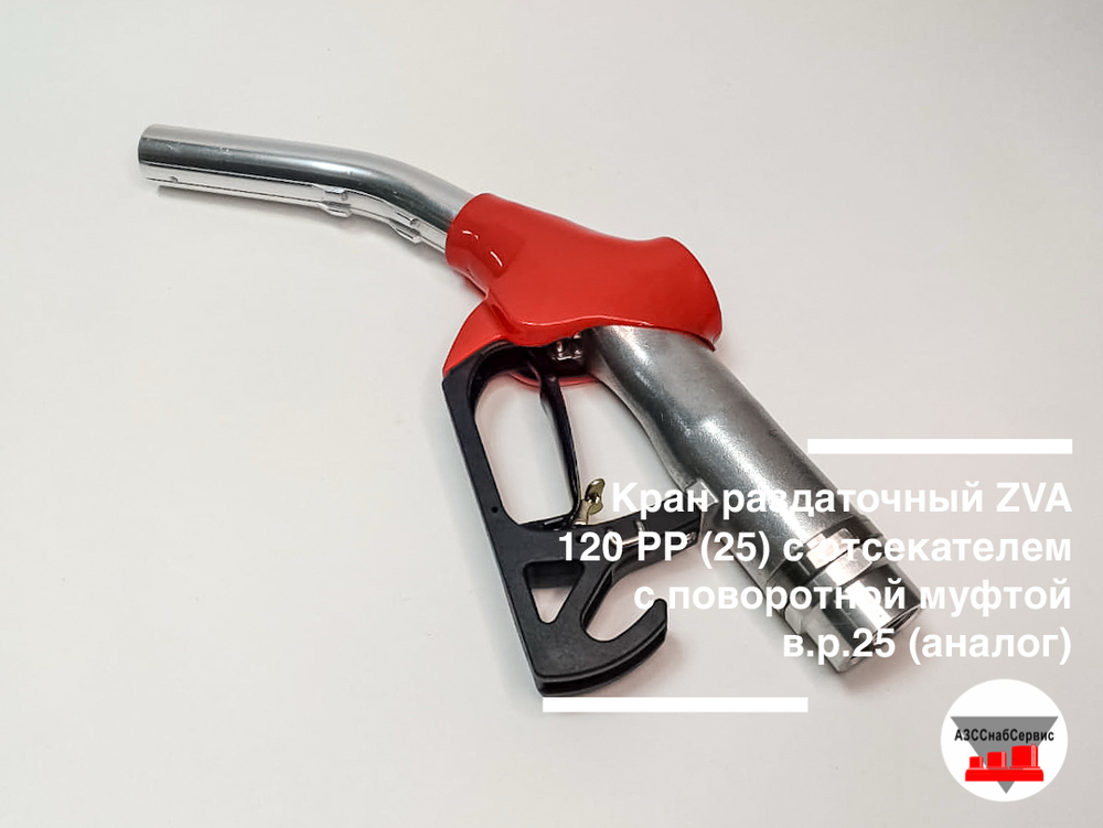 Кран раздаточный ZVA 120 РР с отсекателем с поворотной муфтой в.р.25 (аналог)