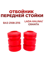 Отбойник передней стойки для а/м ВАЗ 2108-99/ВАЗ 2112-15 (комплект из 2 штук)